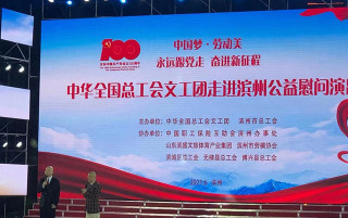 2021年中國總工會(huì)文藝匯演濱州